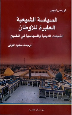 السياسة الشيعية العابرة للأوطان : الشبكات الدينية والسياسية في الخليج