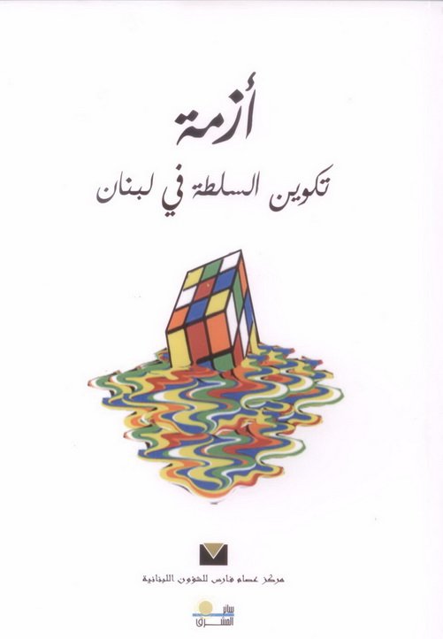 أزمة تكوين السلطة في لبنان