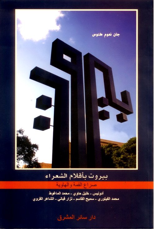 بيروت بأقلام الشعراء : صراع القمة و الهاوية