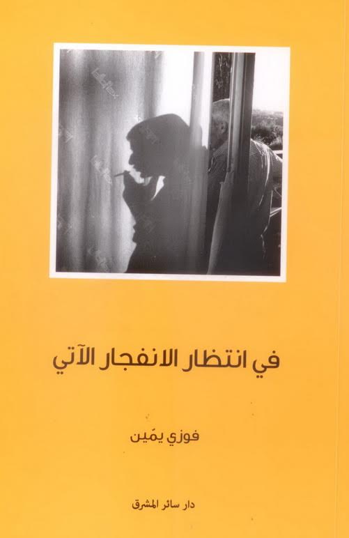 في انتظار الانفجار الآتي