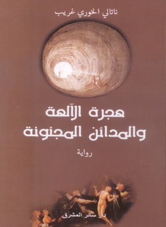 هجرة الآلهة والمدائن المجنونة