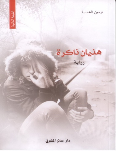 هذيان ذاكرة