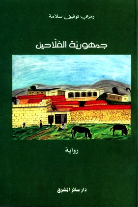 جمهورية الفلّاحين