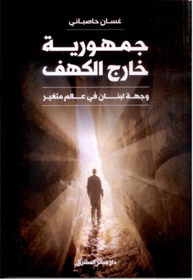 جمهورية خارج الكهف : وجهة لبنان في عالم متغير