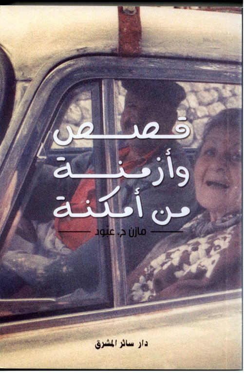 قصص وأزمنة من أمكنة