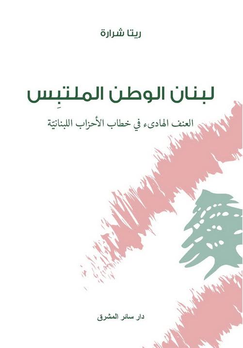 لبنان الوطن الملتبس : العنف الهادئ في خطاب الأحزاب اللبنانية