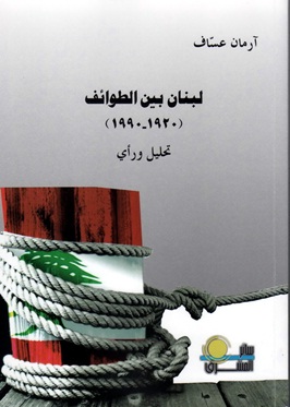 لبنان بين الطوائف  1920-1990 :  تحليل ورأي