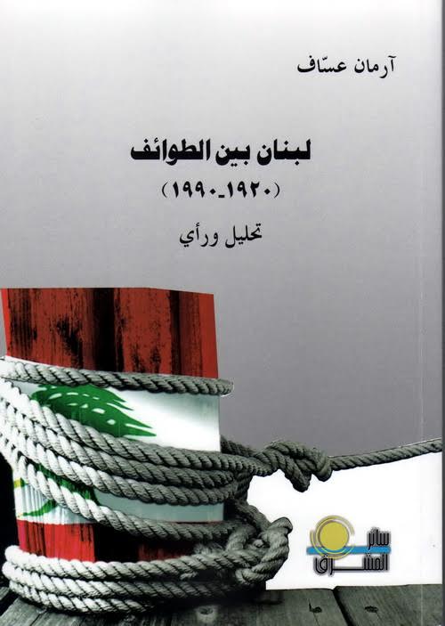 لبنان بين الطوائف