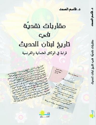 مقاربات نقدية قي تاريخ لبنان الحديث : قراءة في الوثائق العثمانية والفرنسية
