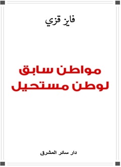 مواطن سابق لوطن مستحيل