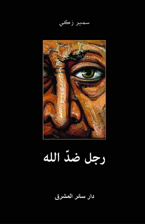 رجل ضد الله