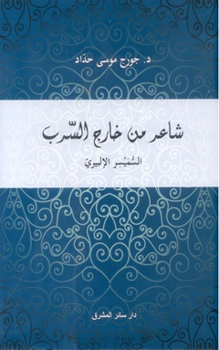 شاعر من خارج السّرب : السُّميْسر الإلبيري