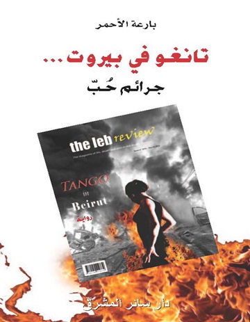 تانغو فى بيروت...  جرائم حبّ