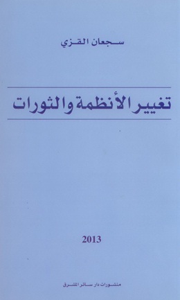 تغيير الأنظمة والثورات