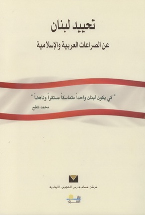 تحييد لبنان عن الصراعات العربية والإسلامية