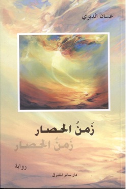 زمن الحصار