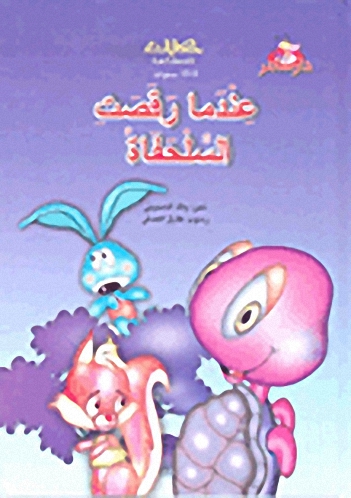 عندما رقصت السلحفاة