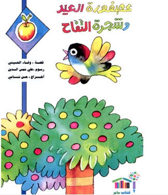 عصفورة العيد وشجرة التفاح