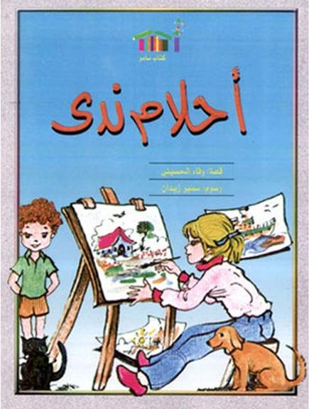 أحلام ندى