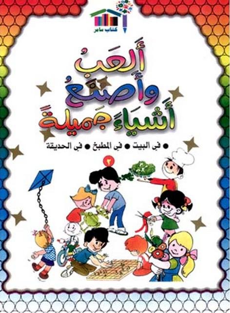 ألعب وأصنع أشياءً جميلةً : في البيت - في المطبخ - في الحديقة 1-2