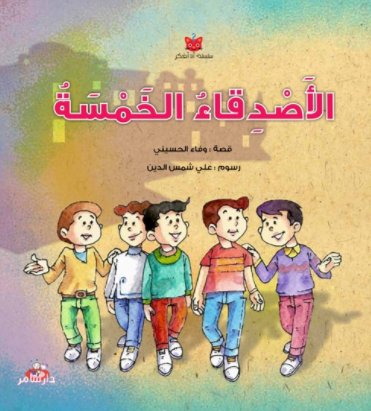 الأصدقاء الخمسة