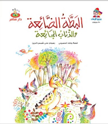 البطة الضائعة والذئاب الجائعة