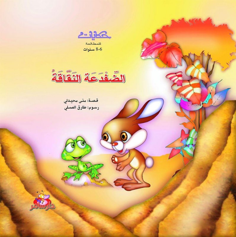 الضفدعة النقاقة