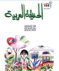 الحديقة العربية