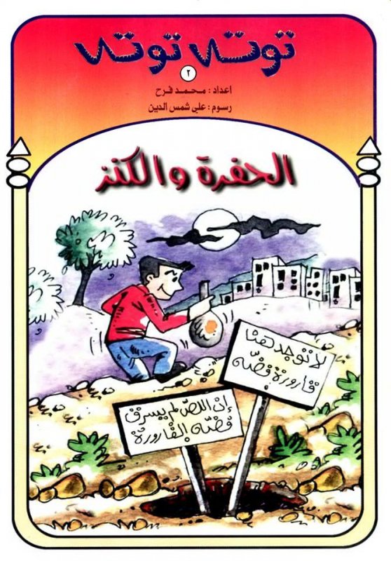 الحفرة والكنز