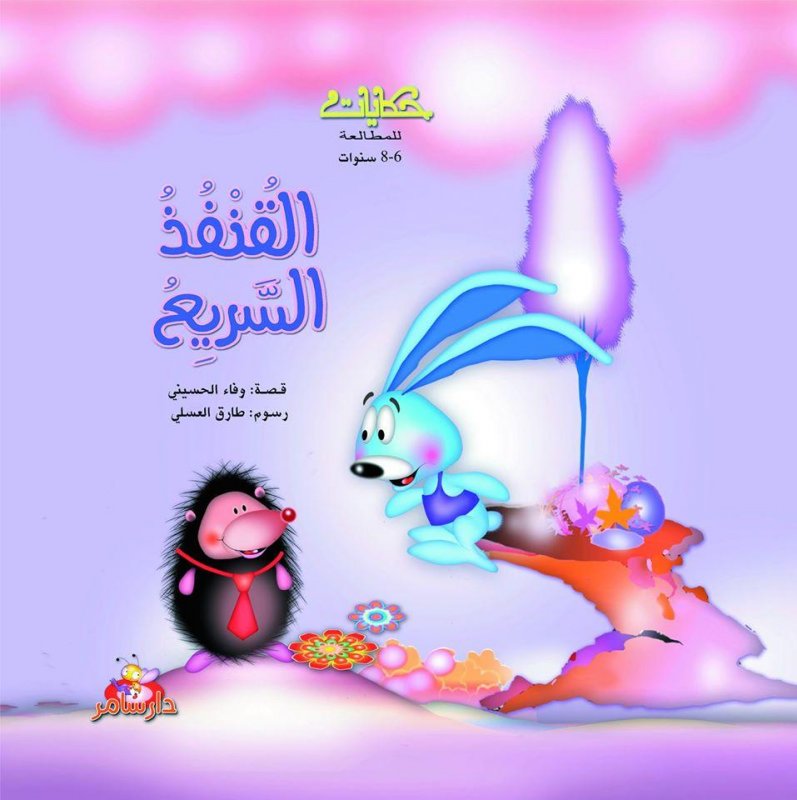 القنفذ السريع