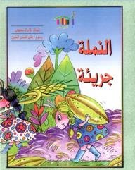 النملة جريئة