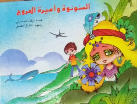 السنونو وأميرة المروج