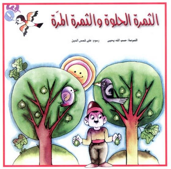 الثمرة الحلوة والثمرة المرة