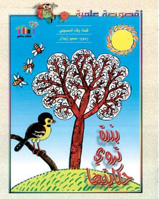 بذرة تروي حكايتها