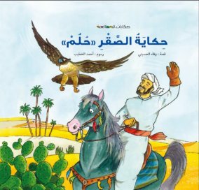 حكاية الصقر حلم