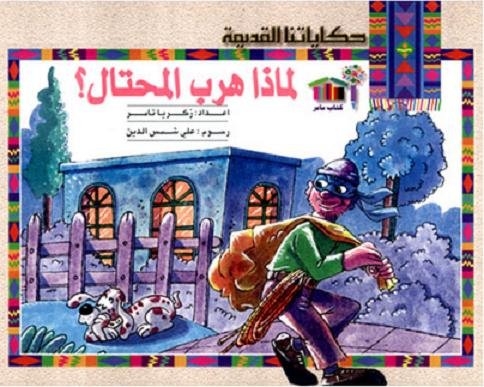 حكاياتنا القديمة : لماذا هرب المحتال؟