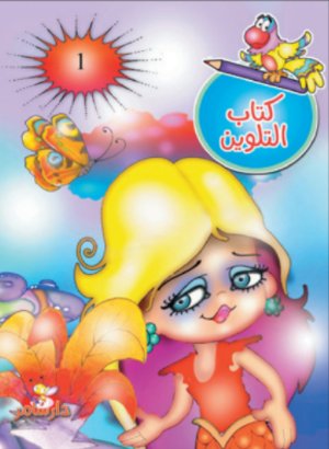 كتاب التلوين : الجزء الأول