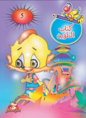 كتاب التلوين : الجزء الخامس