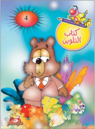 كتاب التلوين : الجزء الرابع