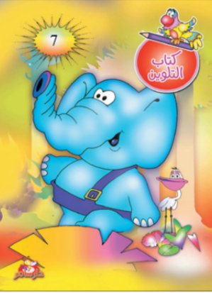 كتاب التلوين : الجزء السابع