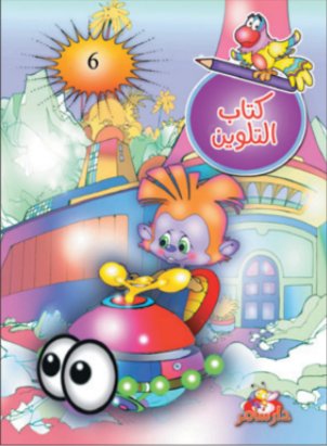 كتاب التلوين : الجزء السادس