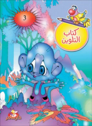 كتاب التلوين : الجزء الثالث