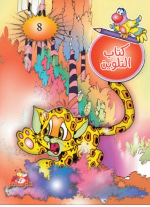 كتاب التلوين : الجزء الثامن