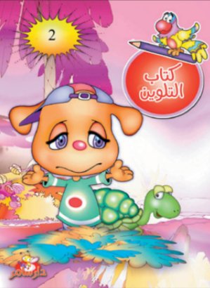 كتاب التلوين : الجزء الثاني