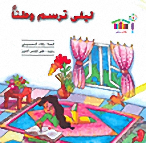 ليلى ترسم وطناً