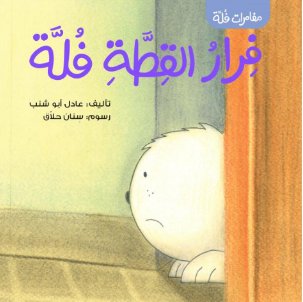 مغامرات فلة : فرار القطة فلة