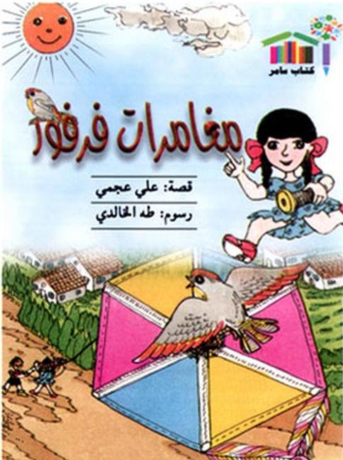 مغامرات فرفور