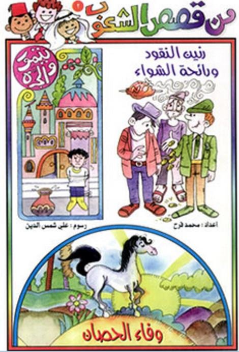 من قصص الشعوب : وفاء الحصان