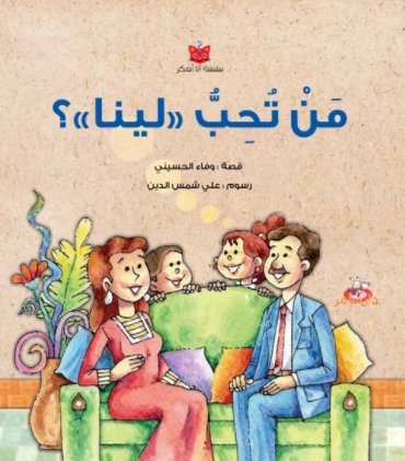 من تحب لينا ؟