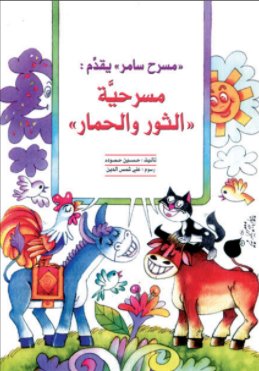 مسرحية الثور والحمار +DVD